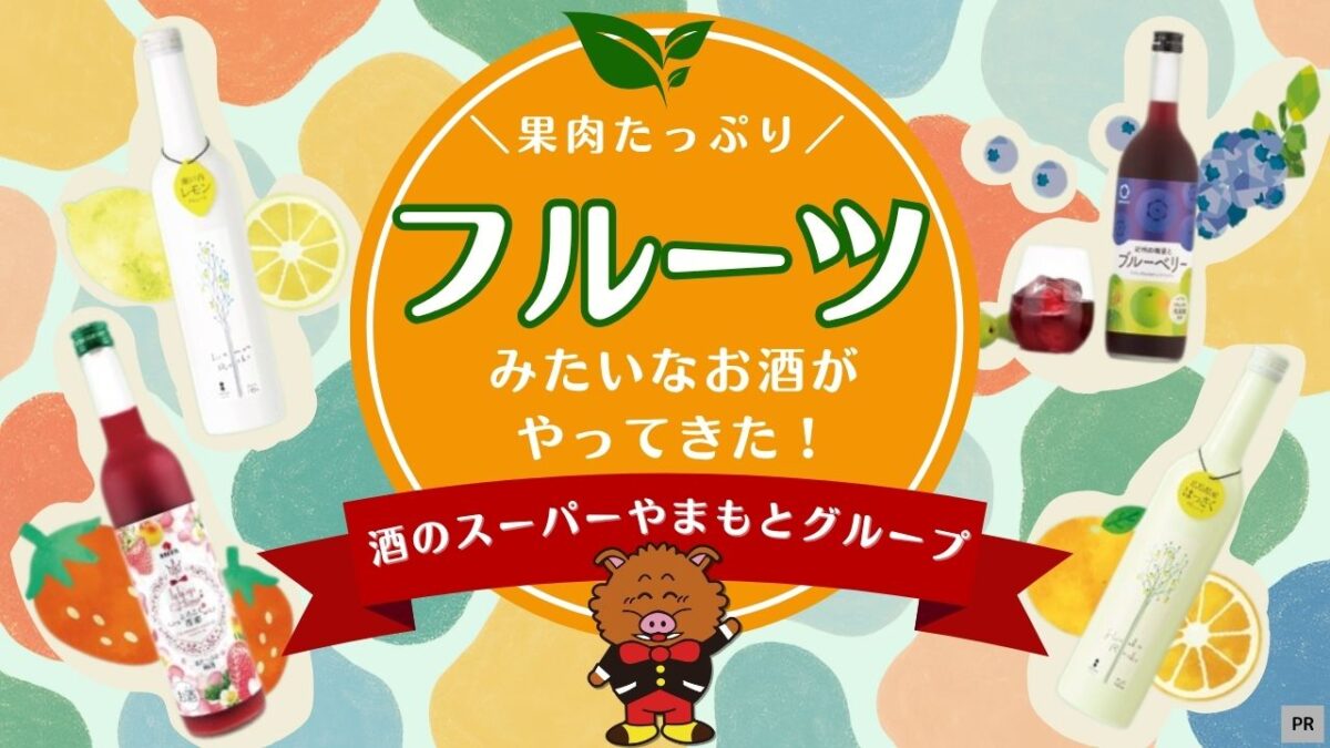 【堺市・南大阪】まるで食べるお酒！？「酒のスーパーやまもと」で、果肉たっぷり！話題のフルーツみたいなお酒を堪能しよう♪