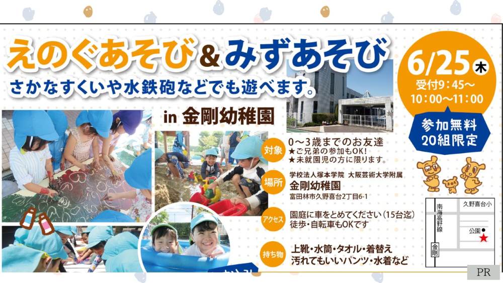 【6月25日・富田林市】お家じゃできない!?金剛幼稚園で思いっきり絵の具＆水遊び！