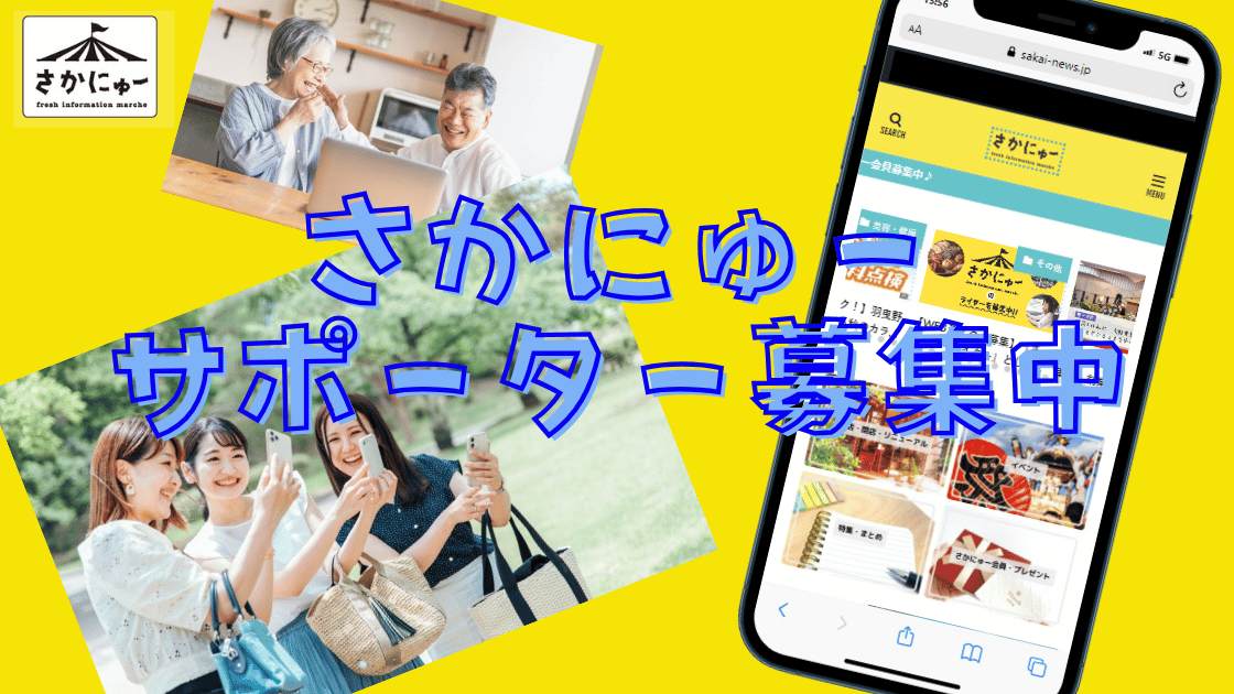 【WEBサポーター募集】『さかにゅーサポーター』としてさかにゅーを盛り上げてくださる方を募集中！：