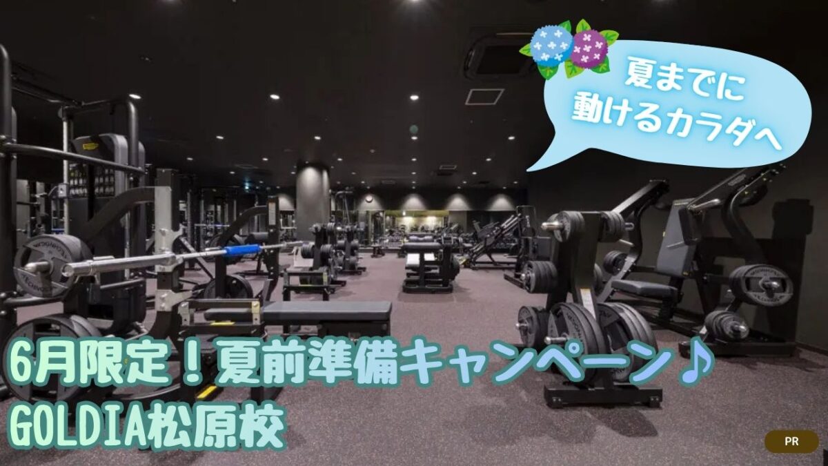 【先着30名様限定！】夏までに、動けるカラダへ。6月限定！夏前準備キャンペーン♪│24時間フィットネス＆ゴルフスクール GOLDIA松原校