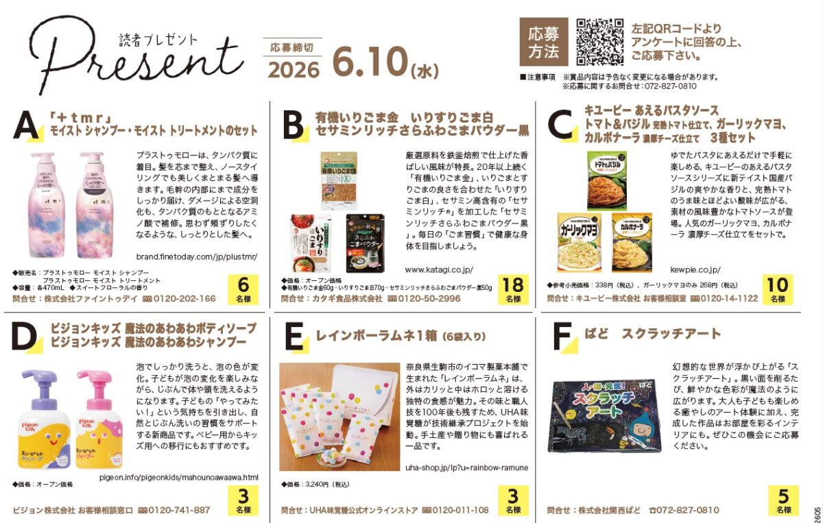 【読者プレゼント】美容アイテムから絶品グルメ、便利なキッズ用品まで！豪華6アイテムが当たる大チャンス★（6/10締切）