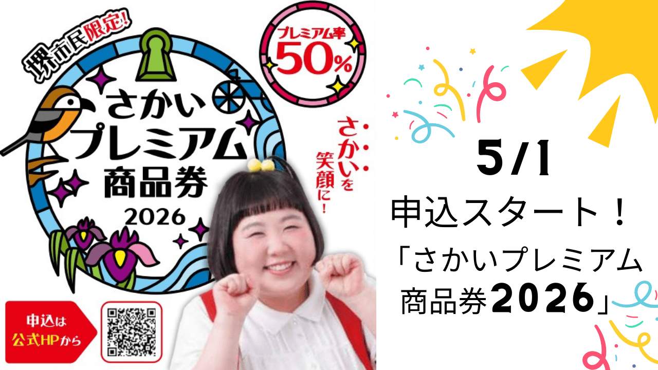【堺市】プレミアム率50%！「さかいプレミアム商品券2026」5/1～申込開始！