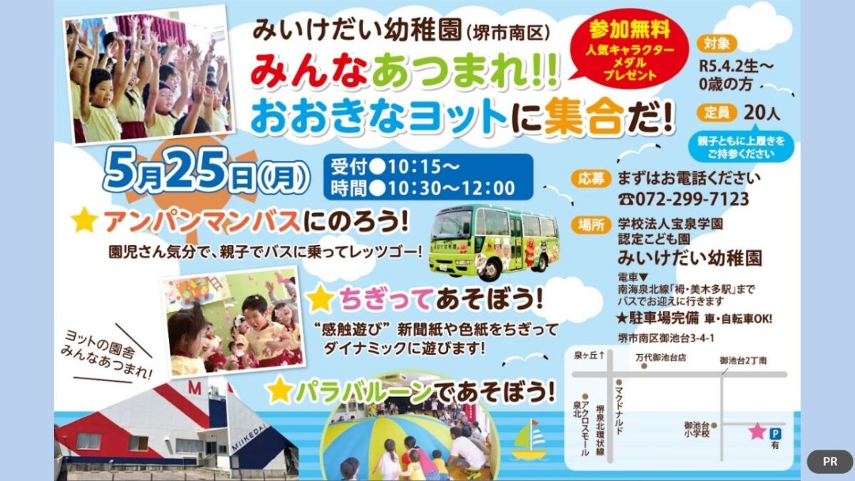 【2026年5月25日開催】みいけだい幼稚園（堺市南区）みんなあつまれ！！ おおきなヨットに集合だ！