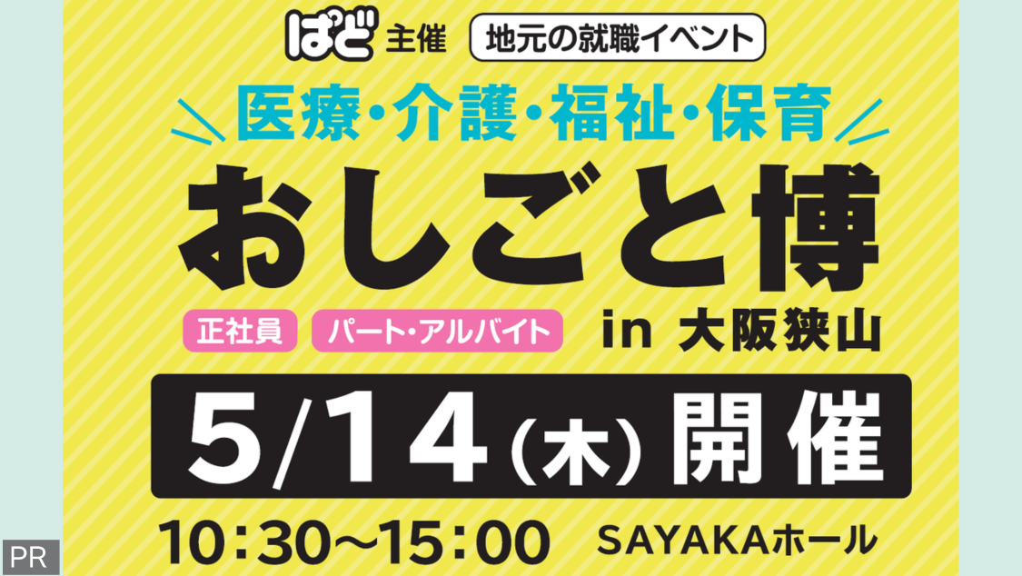 【医療･介護･福祉･保育】いよいよ5/14(木)SAYAKAホールで開催♪おしごと博に行ってみよう!