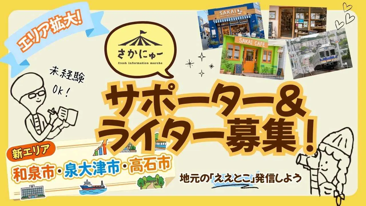 【急募！】スキマ時間にスマホでサクッと「これええやん！」を発信☆さかにゅーサポーター＆ライター募集！和泉市・泉大津市・高石市にお住まいの皆さんの力を貸してください！