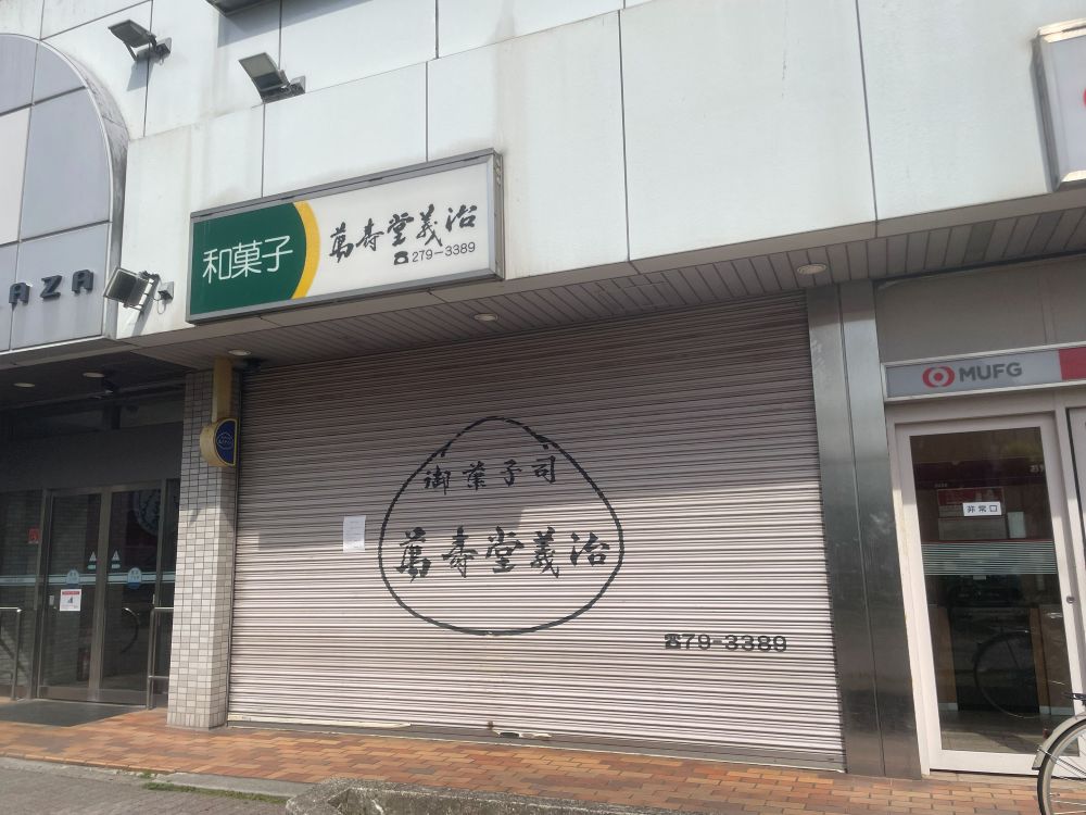 【地元ニュース】閉店した深井の和菓子店『萬寿堂義治』のシャッターが、地元ファンの「愛」で溢れていました