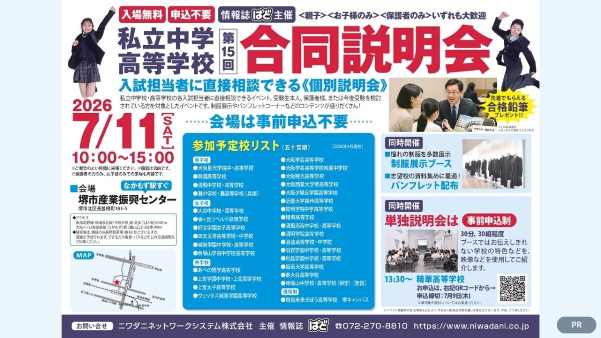 【2026年7月11日（土）開催】　私立中学・高等学校学校説明会　inなかもず会場 (情報誌ぱど主催)