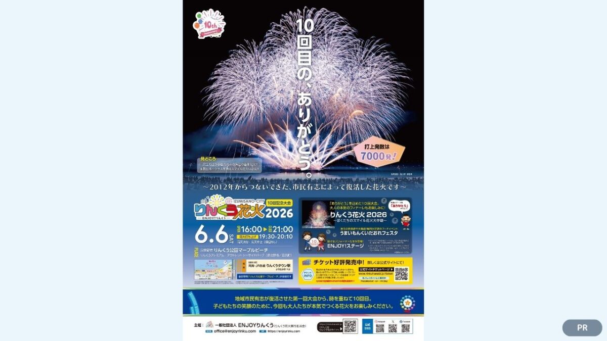 【チケットプレゼント有】7000発の感動花火ショーにグルメも大集合！記念すべき第10回「りんくう花火2026（ENJOY!りんくう）」が2026年6月6日（土）に開催♪