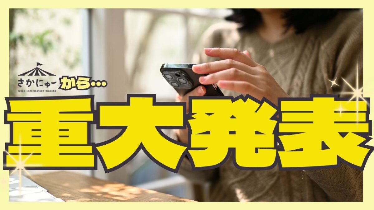 【さかにゅーから重大発表】もっと賑やかに！新エリア「和泉・泉大津・高石」が仲間入りします！