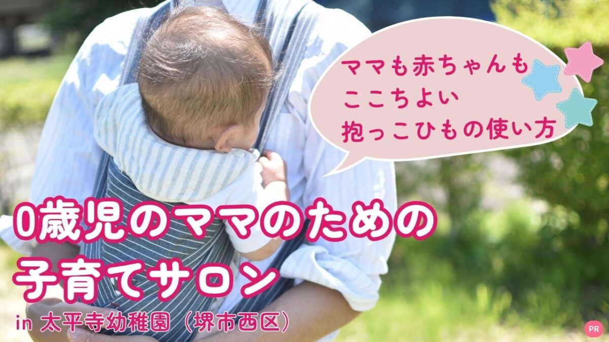 【6月3日・堺市西区】締切間近！！プロが教える、ママも赤ちゃんもここちよい抱っこ紐レッスン♪0歳児のママのための子育てサロン│太平寺幼稚園