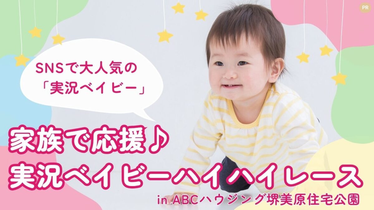 【イベントレポート】住宅展示場で大熱戦！参加無料の「家族で応援♪ 実況ベイビーハイハイレース」がABCハウジング堺美原住宅公園で開催されました♪