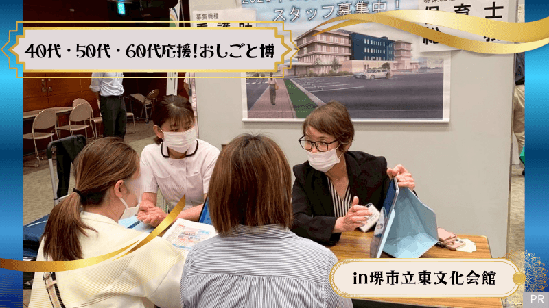 【6/18開催】40代･50代･60代応援!第2･第3のキャリアを歩みたい方のためのおしごと博in北野田