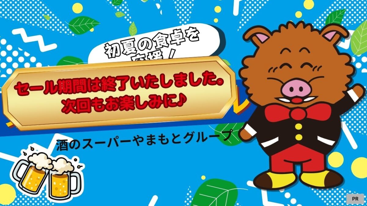 【堺市・南大阪】初夏の食卓を全力応援！どこよりもお買得な「酒のスーパーやまもと」大セールへ急げ♪【2026年5月29日(金)～2026年6月3日(水)】