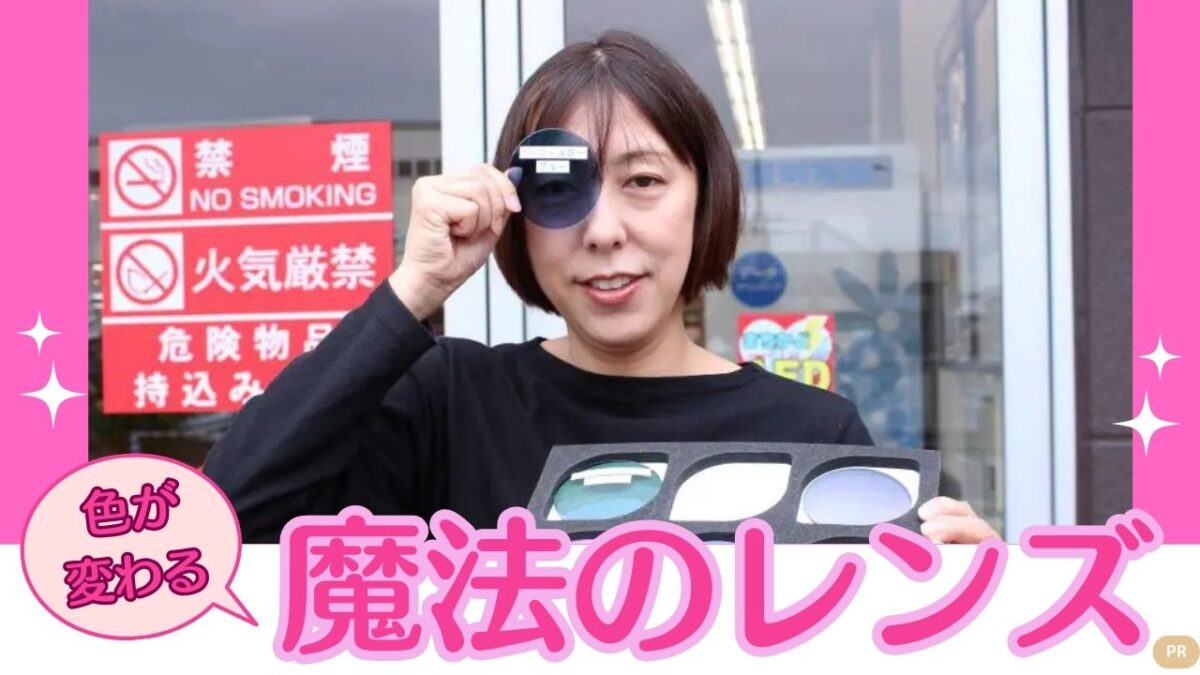 【堺市】紫外線の量で色が激変！？『アイトップ』で話題の「調光レンズ」のメガネを一式9,000円〜でゲットしちゃおう♪