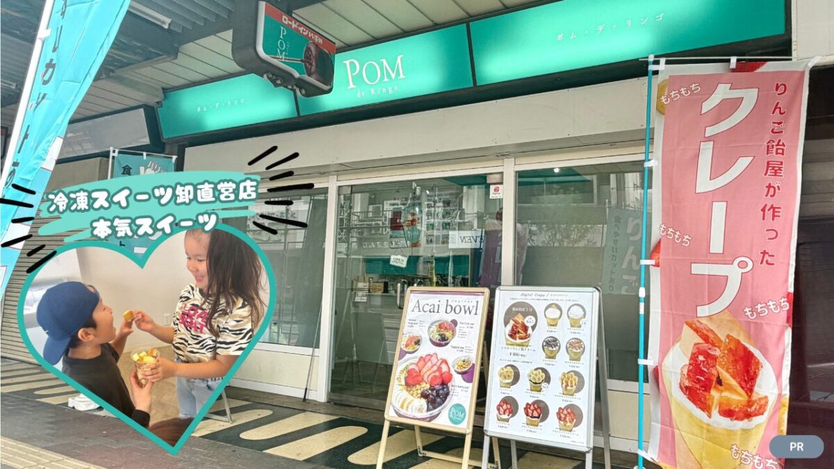 【和泉市】冷凍スイーツ卸が本気で作るパリっとみずみずしいりんご飴＆出来立てクレープが絶品の「りんご飴×アサイー×クレープ POM de Sweets和泉店」へ行ってきました！
