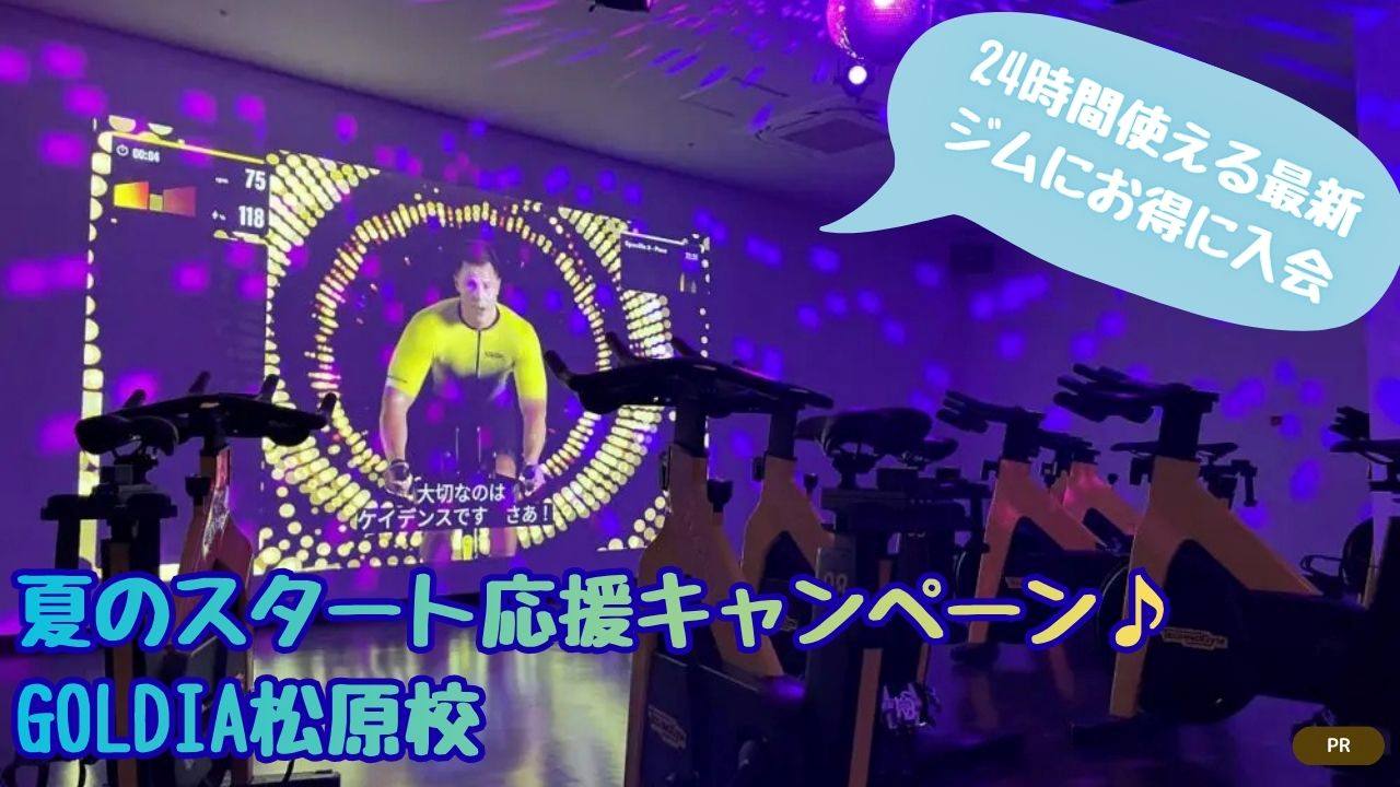 【先着30名様限定！】7月限定！夏のスタート応援キャンペーン♪│24時間フィットネス＆ゴルフスクール GOLDIA松原校