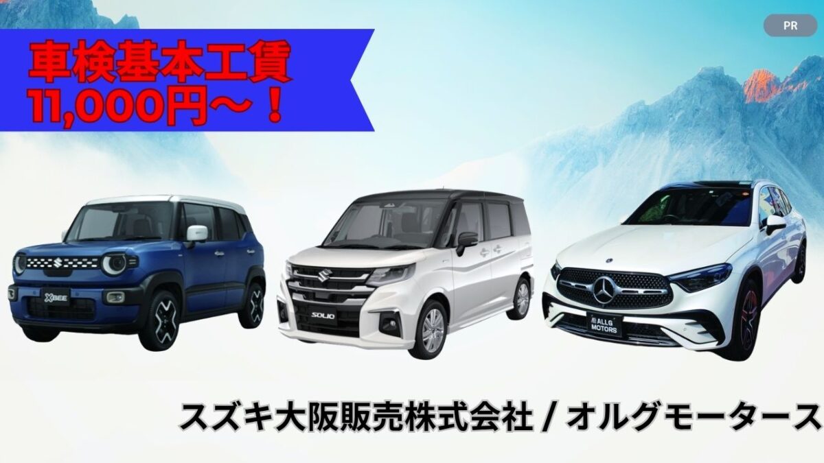 【堺市中区】車検基本工賃が11,000円〜！？新型ソリオやベンツも大注目の「スズキ大阪販売株式会社」と「オルグモータース」をレポート♪