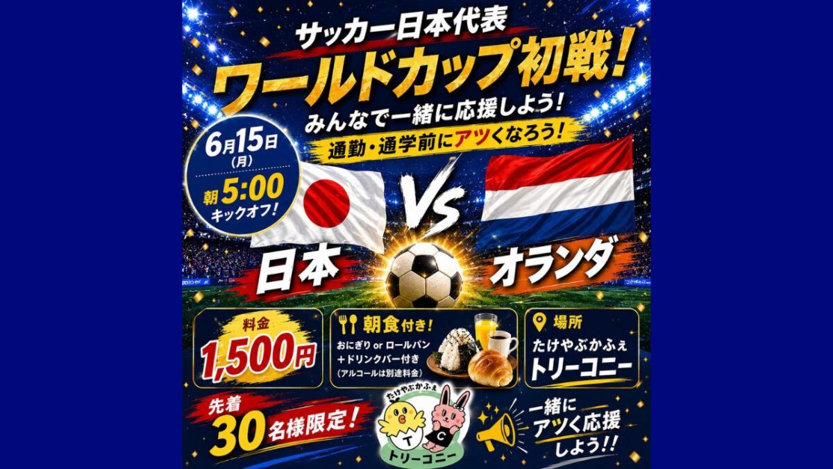 【イベント】嬉しい朝食付き☆サッカー日本代表ワールドカップ初戦をみんなで応援しよう♪│たけやぶかふぇ トリーコニー