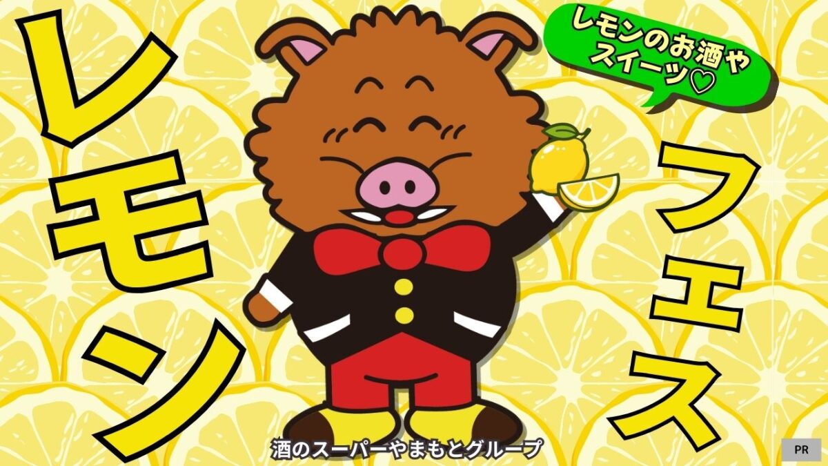 【堺・南大阪】話題の未来のレモンサワーや限定スイーツも！「酒のスーパーやまもと」各店で初夏を彩る『Lemon’Fes（レモンフェス）』開催♪
