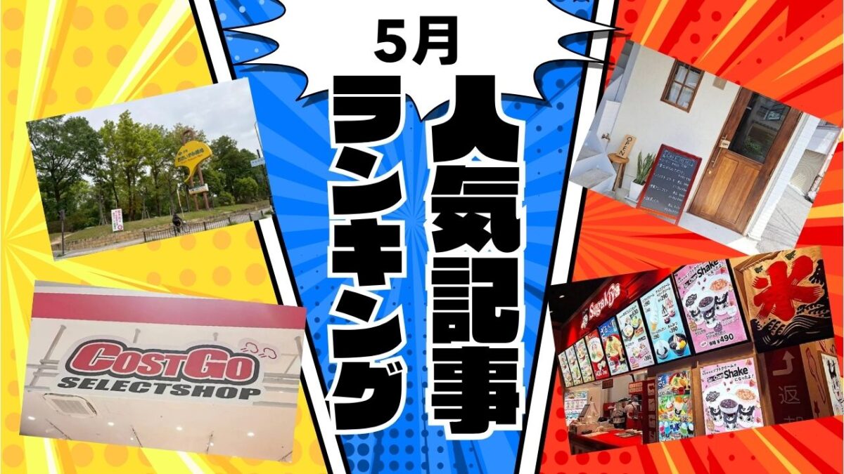 【堺・南大阪】5月の話題記事ランキングTOP10！あの「会員不要コストコ専門店」や「長年愛されたお店の閉店」など激動の1ヶ月をプレイバック！