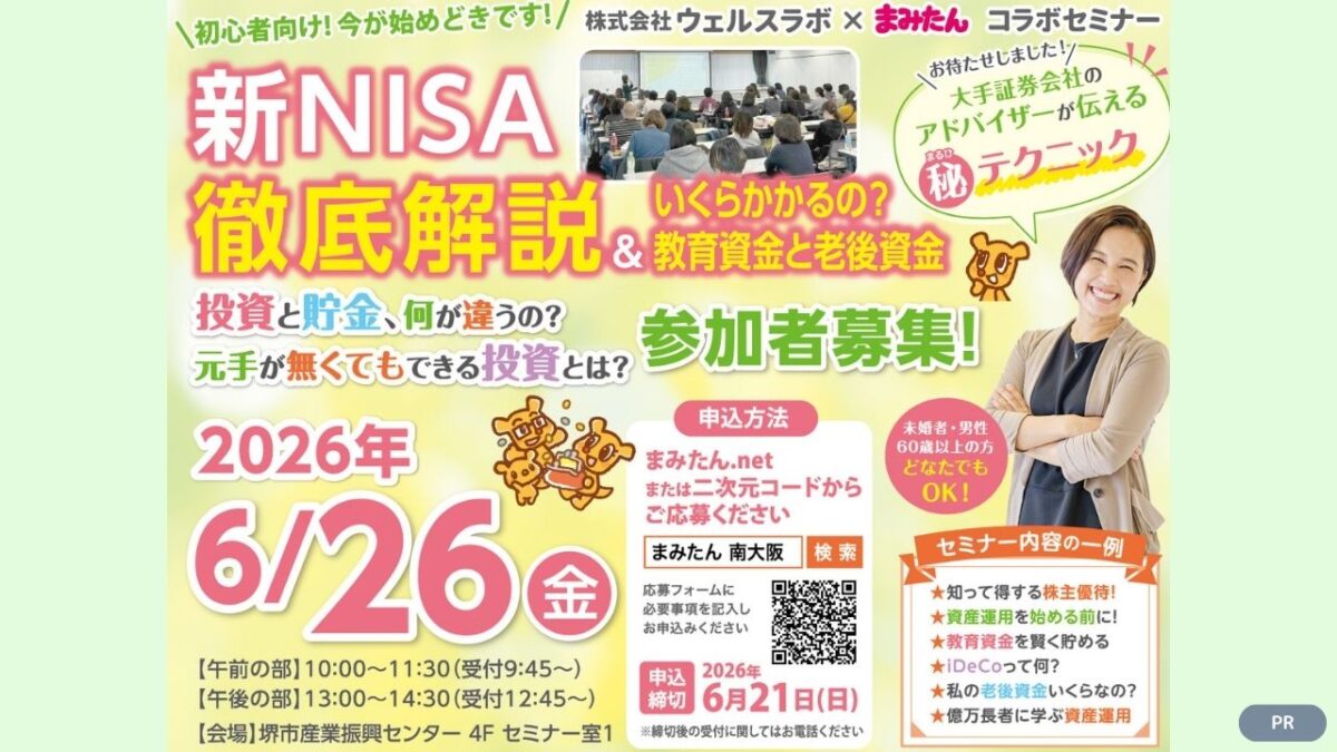 【2026年6月26日(金)開催】＼初心者向け！今が始めどきです！／新NISA徹底解説＆いくらかかるの？教育資金と老後資金☆