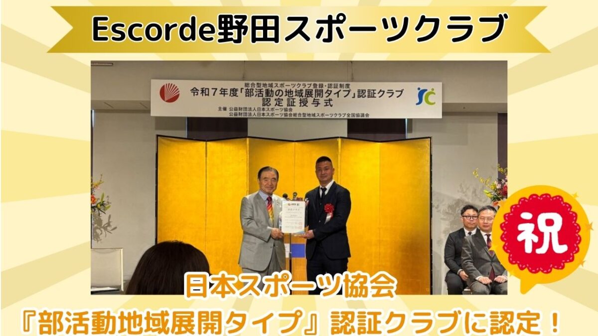 【地元ニュース】全国でわずか10クラブの快挙！国や市長からお墨付きをもらった、質の高いスポーツ環境を提供する『Escorde（エスコーデ）野田スポーツクラブ』が凄すぎる♪