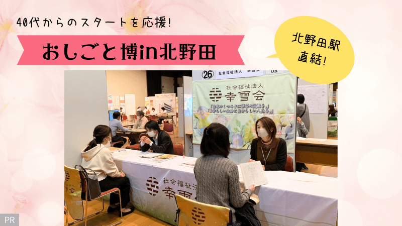 【地元開催】＼40代からのスタートを応援／6/18(木)おしごと博★北野田駅直結