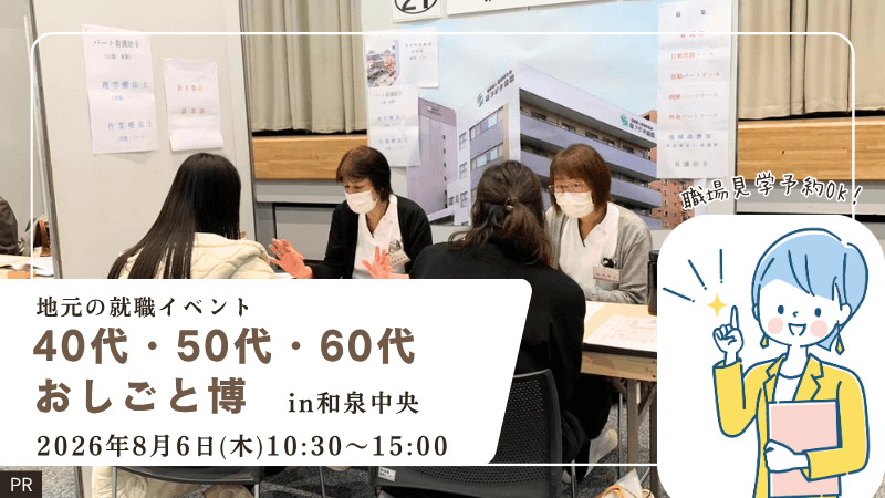 【初開催!】40代・50代・60代必見☆地元企業が集結!8月6日(木)和泉市でおしごと博開催♪