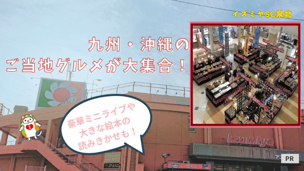 【本場の味】九州・沖縄のご当地グルメが大集合！アンディ・イズミヤSC泉北の「九州うまか市」や、絵本読み聞かせなど親子で遊びに行こう★