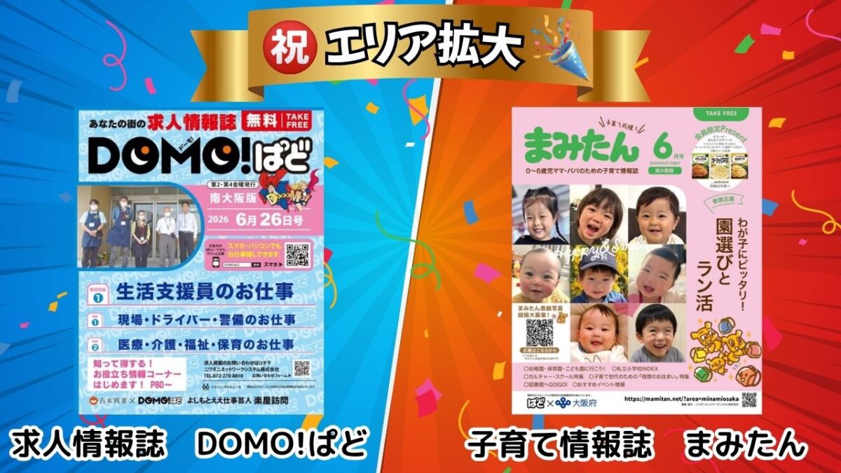 【重大発表】求人情報誌『DOMO!ぱど』＆子育て情報誌『まみたん』も対象エリアを大幅拡大します！！