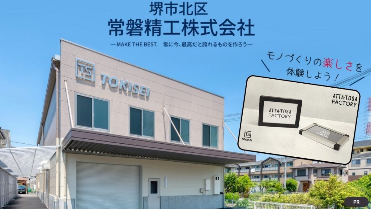 【おしごとキッズパーク出店決定！】街で見かける「アレ」、実は堺の会社が作ってる！？＠常磐精工株式会社