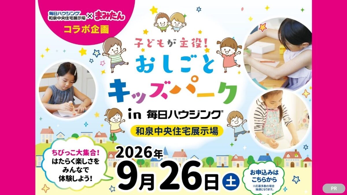 【イベント】子どもが主役！大人気のおしごと体験がなんと無料で楽しめちゃう！？2026年9月26日(土)開催「子どもが主役！おしごとキッズパーク in 毎日ハウジング和泉中央住宅展示場」の早期申込がスタートしたよ♪