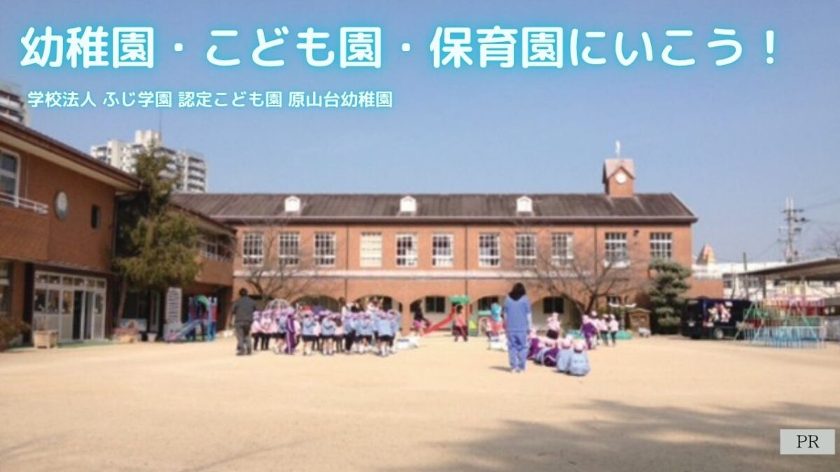 【堺市南区】幼稚園・こども園・保育園にいこう！制服チェック！│学校法人 ふじ学園 認定こども園 原山台幼稚園
