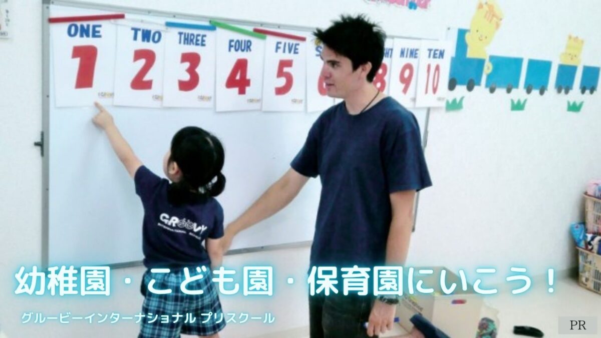 【羽曳野市】幼稚園・こども園・保育園にいこう！先生といっしょ│グルービーインターナショナル プリスクール