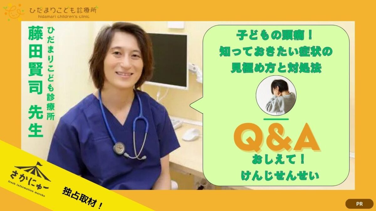 【堺市中区】子どもの「頭が痛い」に慌てない！知っておきたい症状の見極め方と対処法｜おしえてけんじ先生@堺市中区・ひだまりこども診療所