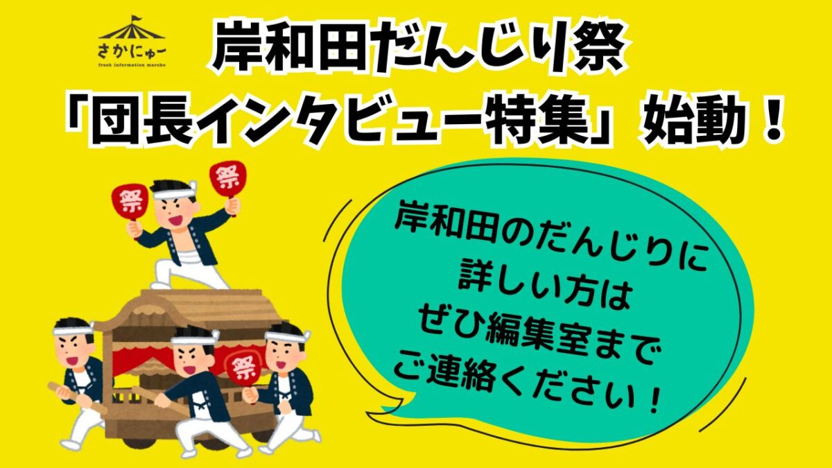 【情報提供求む！】さかにゅー初の試み！岸和田だんじり祭「団長インタビュー特集」始動！だんじりに詳しい方はぜひ編集室まで！！