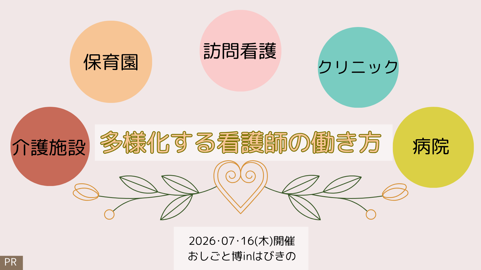 看護師の働き方が多様化しています【7/16就職イベントinはびきの】