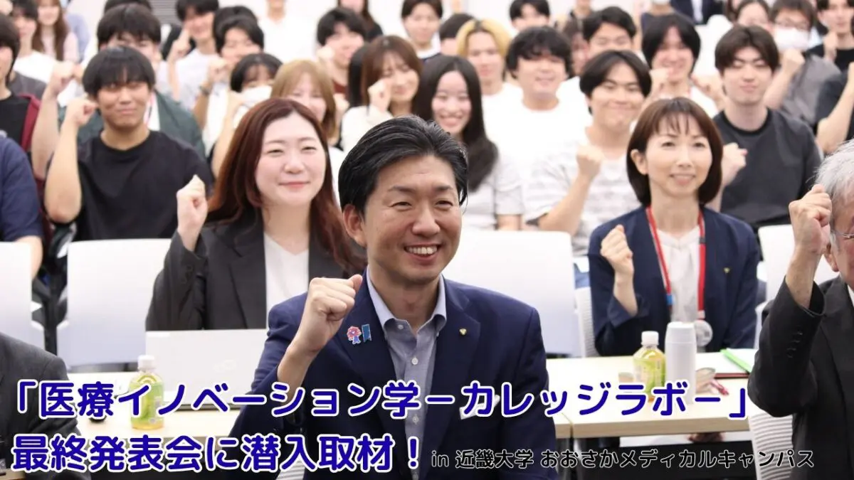 【イベントレポート】未来の医師たちが泉北の未来を描く！近畿大学医学部×堺市「カレッジラボ」の最終発表会に潜入してきたよ！│近畿大学 おおさかメディカルキャンパス