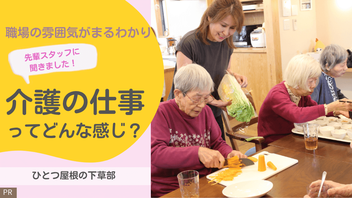 【介護の仕事ってどんな感じ？職場の雰囲気がまるわかり】『ひとつ屋根の下草部』
