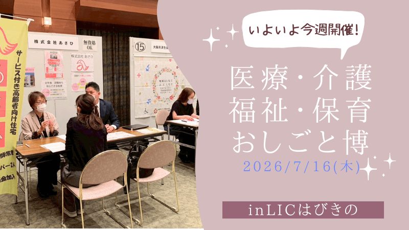 【いよいよ今週開催!】最終出展企業出揃いました！おしごと博inLICはびきの