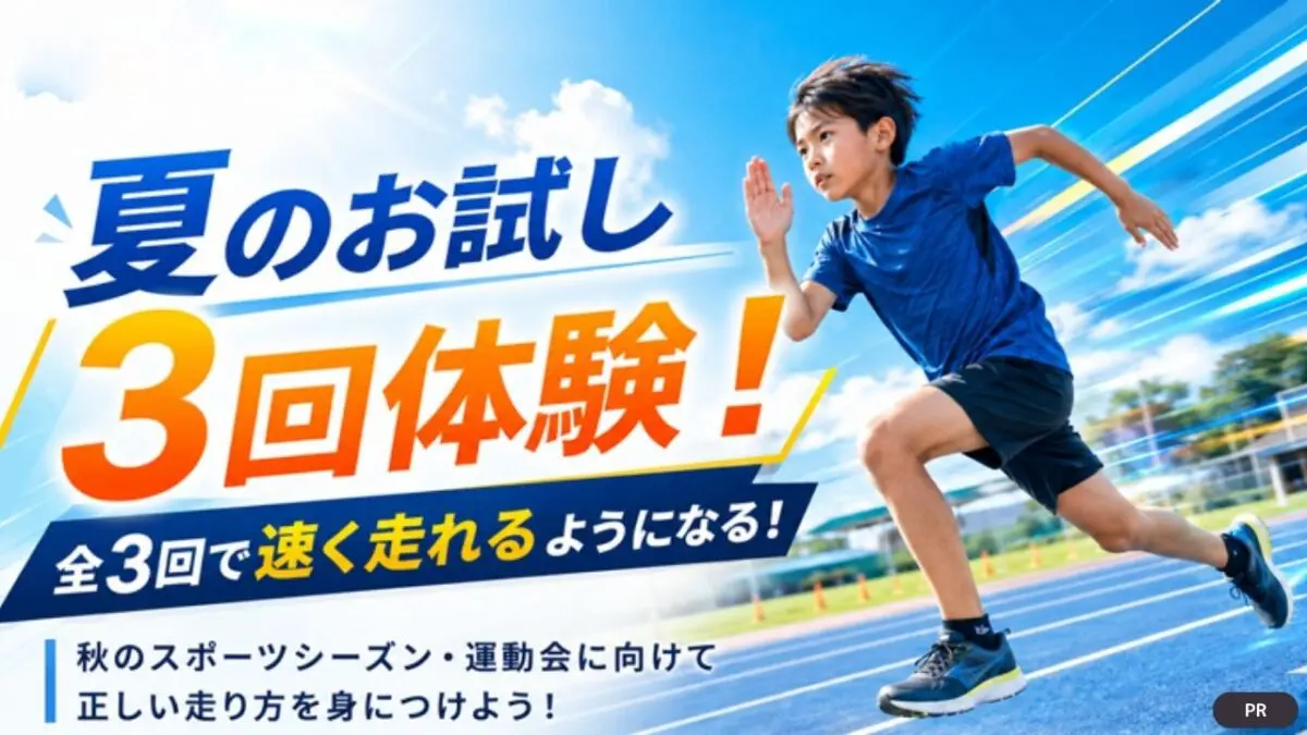 【堺・南大阪】夏休みの間にかけっこが得意に♪ 陸上日本王者がプログラムを監修している『UNKNOWN Athlete club』で、おトクな「夏のお試し3回体験」や「チームレッスン半額」キャンペーンが開催中！