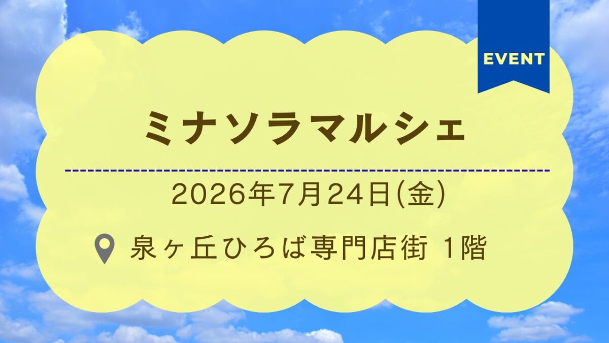 【イベント】パンや手作り雑貨が大集合！泉ヶ丘で「ミナソラマルシェ」が2026年7月24日(金)に開催されます♪