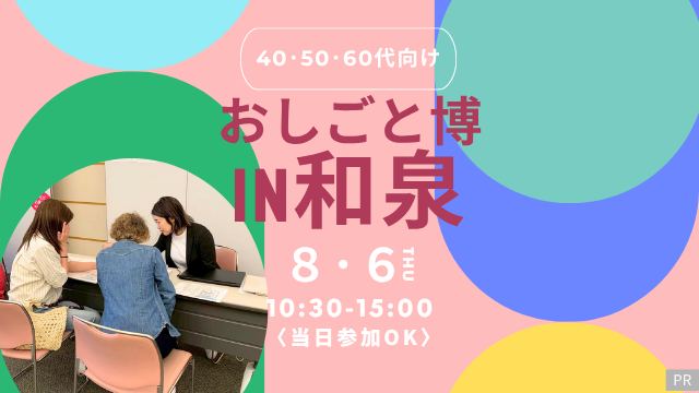 【8/6開催】定年後のセカンドキャリア探しに!現在お仕事中の方も大歓迎!おしごと博in和泉