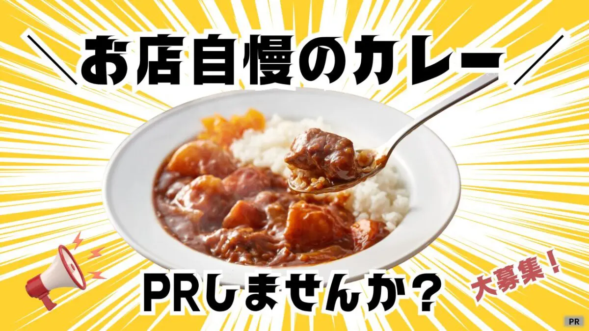 【和泉市】自慢の逸品をお持ちのカレー店様大募集！「さかにゅー」で無料紹介＆読者プレゼント企画に参加しませんか？お楽しみもアリ！