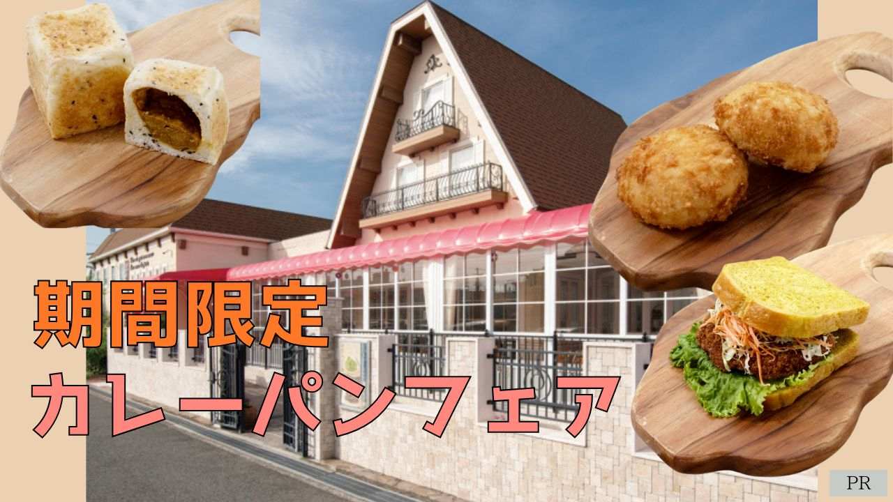 【堺市】パン・ド・エッセの「カレーパンフェア」開催！個性派6種が2026年夏限定で登場♪