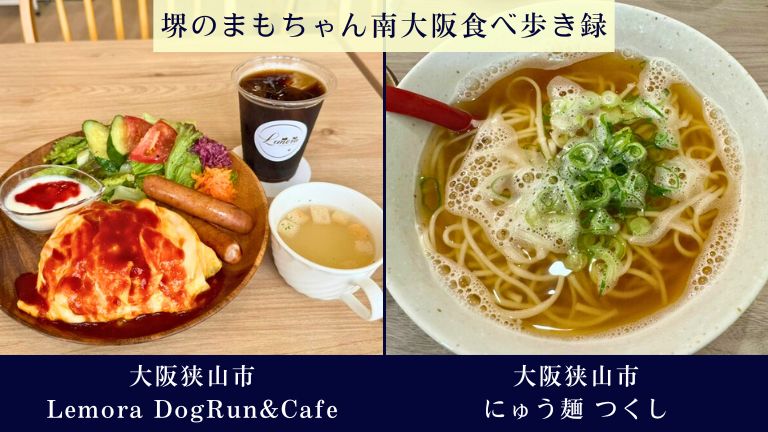 「大阪狭山市・Lemora DogRun&Cafe」「大阪狭山市・にゅう麺 つくし」@堺のまもちゃん食べ歩き録136.137店舗目