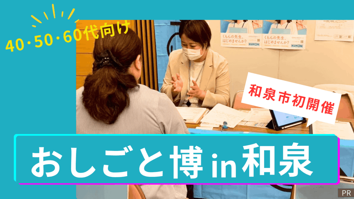 【いよいよ開催!】40代・50代・60代おしごと博 in 和泉中央