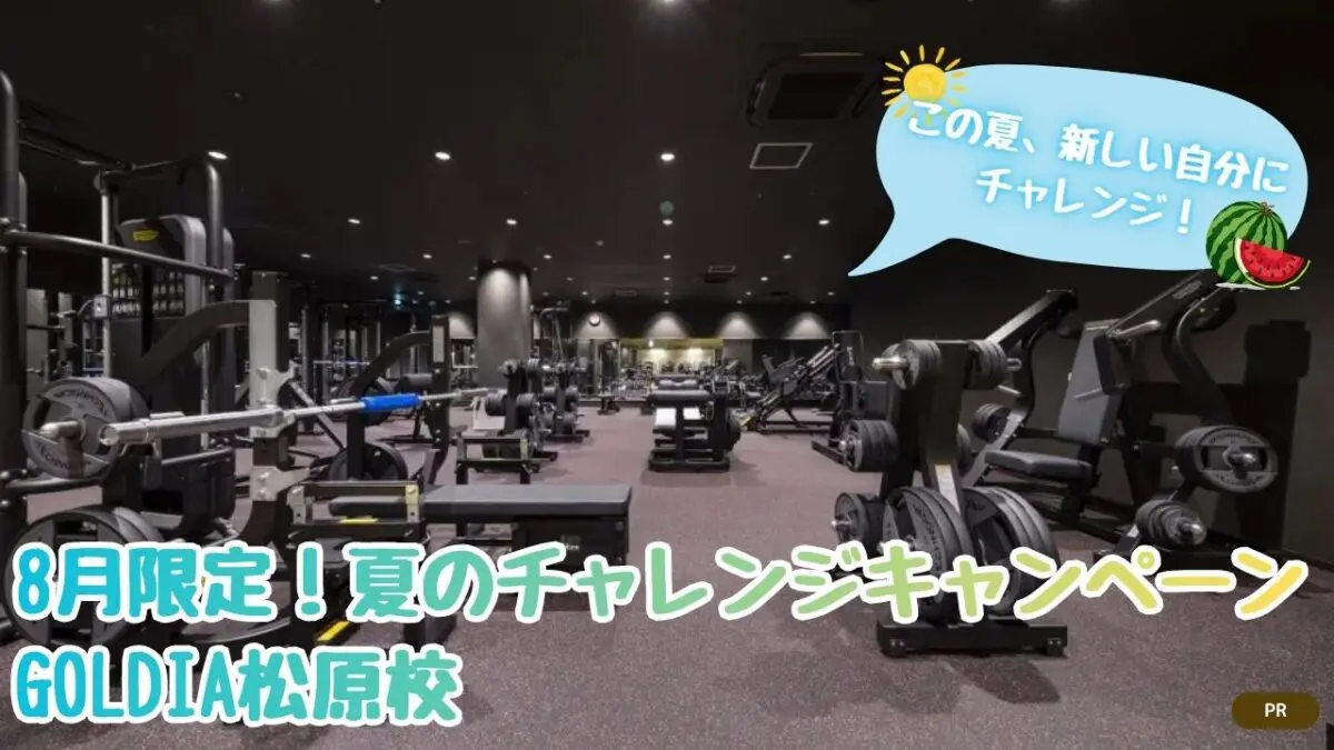 【先着30名様限定！】この夏、新しい自分にチャレンジ！夏のチャレンジキャンペーン│24時間フィットネス＆ゴルフスクール GOLDIA松原校