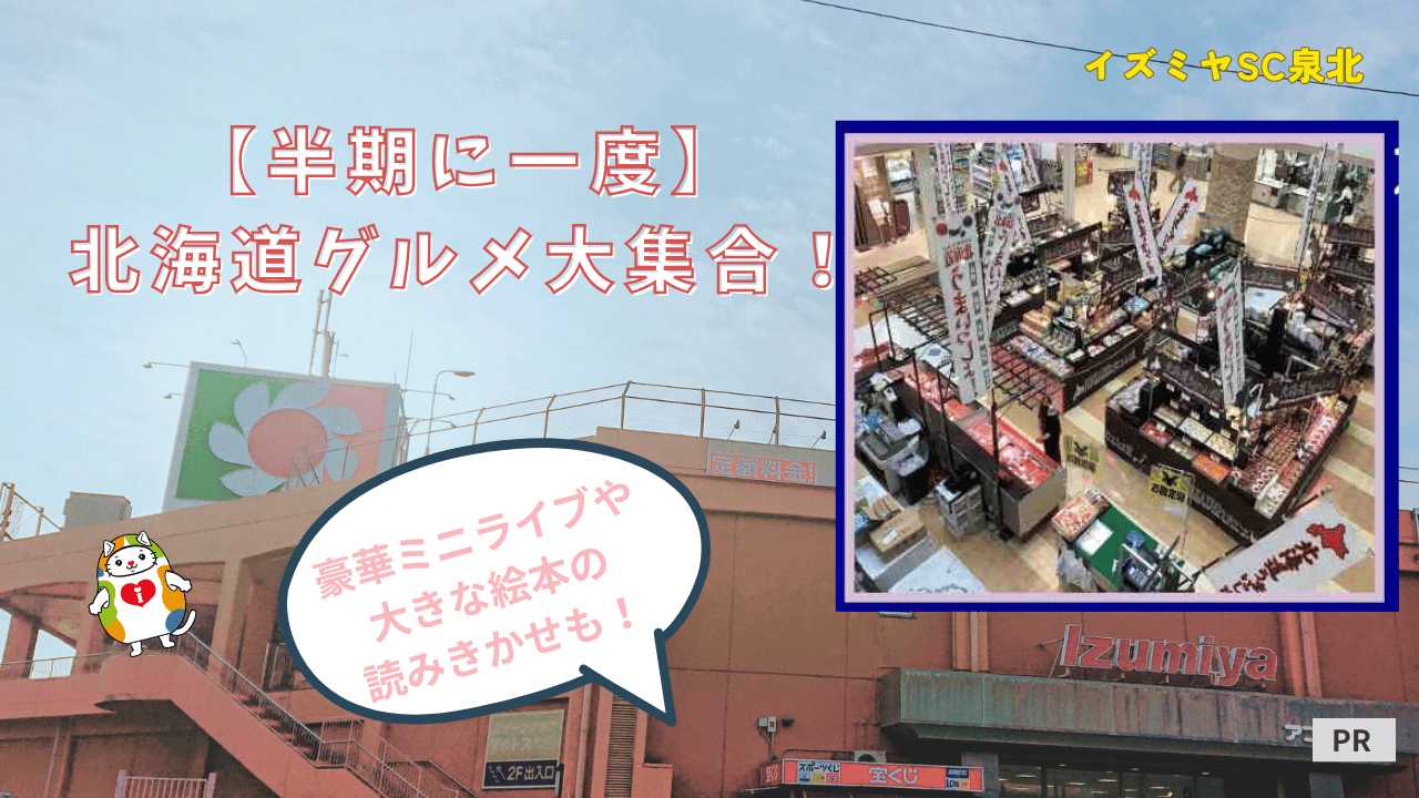 【半期に一度】絶品北海道グルメが大集合！イズミヤSC泉北の「北海道うまいっしょ市」や絵本読み聞かせなど親子で遊びに行こう★