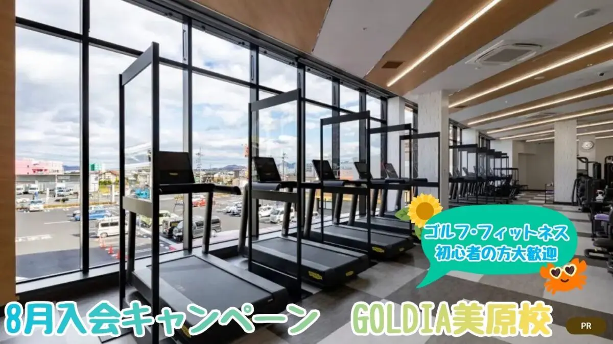 【ゴルフ･フィットネス初心者の方大歓迎】8月入会キャンペーン│GOLDIA美原校